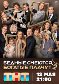 Бедные смеются, богатые плачут